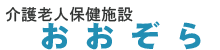 おおぞら　トップロゴ